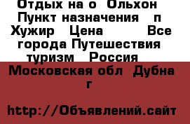 Отдых на о. Ольхон › Пункт назначения ­ п. Хужир › Цена ­ 600 - Все города Путешествия, туризм » Россия   . Московская обл.,Дубна г.